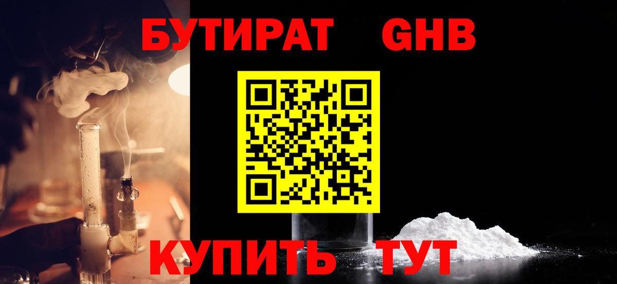 Бутират GHB  Вход с VPN  Нальчик 